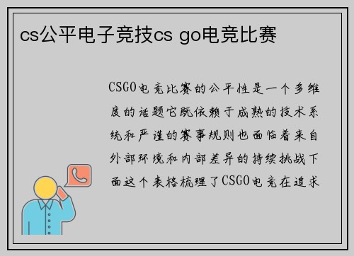 cs公平电子竞技cs go电竞比赛