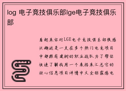 log 电子竞技俱乐部lge电子竞技俱乐部