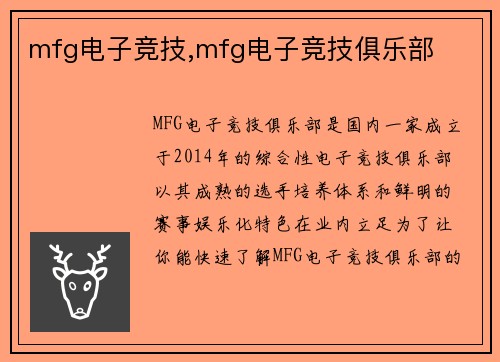 mfg电子竞技,mfg电子竞技俱乐部
