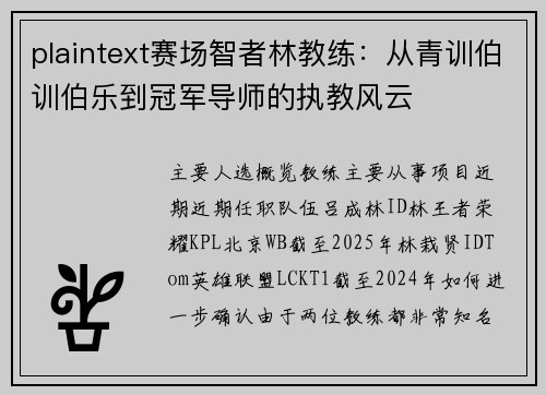 plaintext赛场智者林教练：从青训伯训伯乐到冠军导师的执教风云