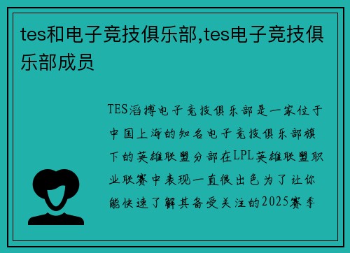 tes和电子竞技俱乐部,tes电子竞技俱乐部成员