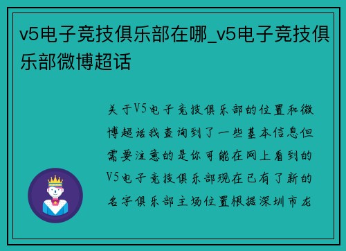 v5电子竞技俱乐部在哪_v5电子竞技俱乐部微博超话