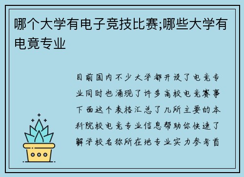 哪个大学有电子竞技比赛;哪些大学有电竟专业