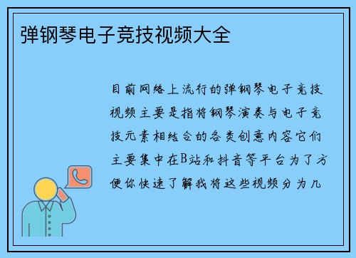弹钢琴电子竞技视频大全