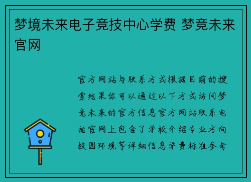 梦境未来电子竞技中心学费 梦竞未来官网