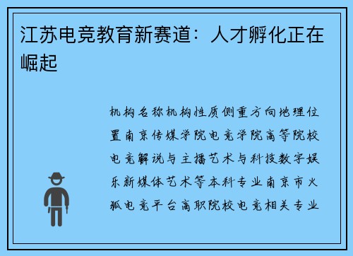 江苏电竞教育新赛道：人才孵化正在崛起