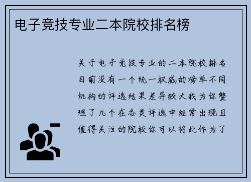 电子竞技专业二本院校排名榜