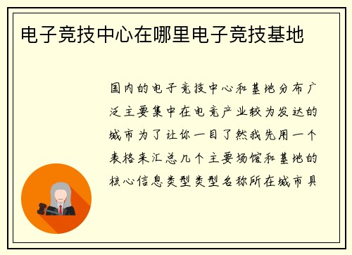 电子竞技中心在哪里电子竞技基地