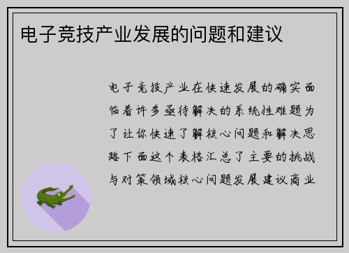 电子竞技产业发展的问题和建议