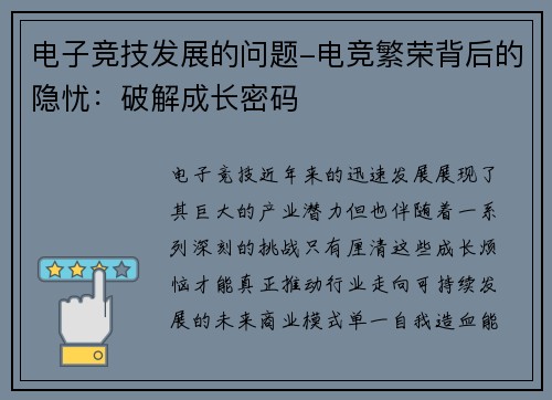 电子竞技发展的问题-电竞繁荣背后的隐忧：破解成长密码